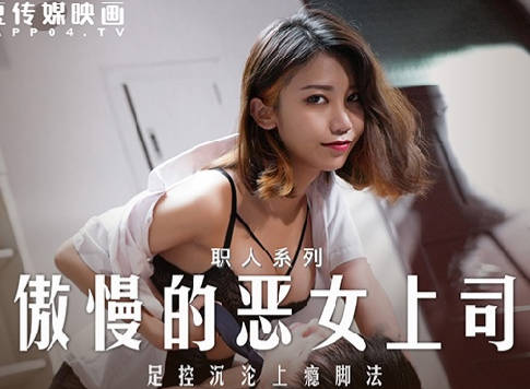MD-0271 冷豔主管周甯的羞恥懲罰，辦公室權力遊戲誰才是贏家？