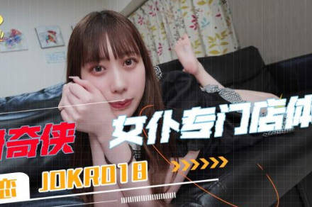 JDKR018女仆店秘密服务 主人专属的极致服从体验