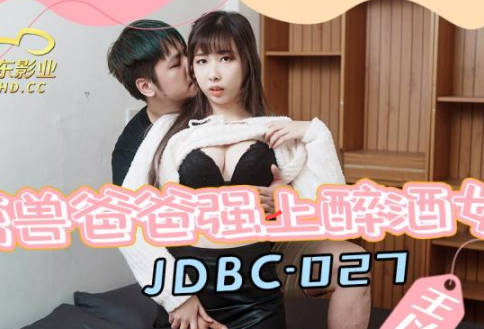 JDBC027醉酒女儿无力反抗被禽兽父亲强行侵犯