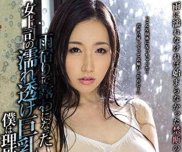 PPPD-637 暴雨夜OL佐山愛濕身誘惑！下屬按捺不住強制突襲辦公室激情