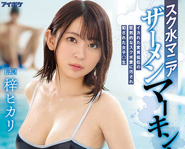 IPZZ-007 泳装学妹湿身诱惑 课后更衣室激情教学