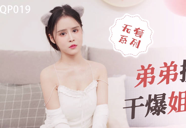 XKQP019禁忌姐弟情慾失控 濕黏交纏高潮迭起無法自拔