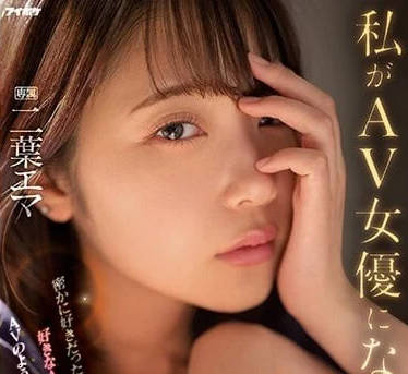 IPZZ-021 二叶惠麻下海实录：素人转AV女优的隐秘动机