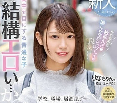 MIFD-232 北木里奈AV首秀！青涩素人激烈初體驗解禁