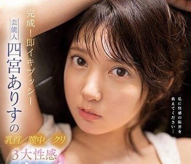 SSIS-677 四宮愛麗絲三穴極限開發！高潮連發到虛脫的痴女教師