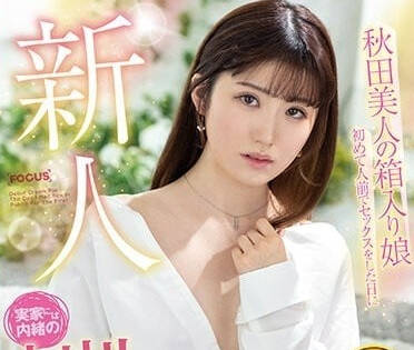 FOCS-118 清水日菜初次公开激情演出，羞耻与快感交织的背德体验