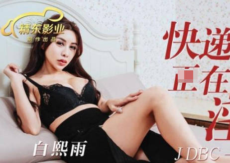 JDBC038快遞員送貨撞見慾火人妻自嗨 按捺不住直接激情交纏