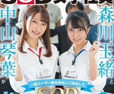 SDJS-183 素人雙飛初體驗！森川玉緒×中山琴葉的極樂招待