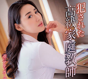 SHKD-970 高冷家教九条みちる私下授业被学生胁迫侵犯