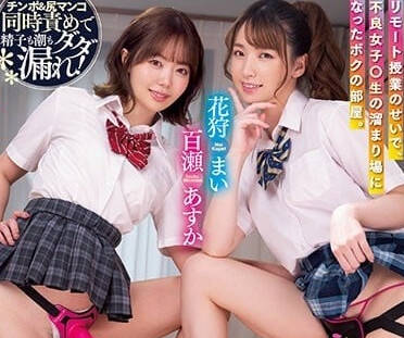 WAAA-250 叛逆辣妹花狩麻衣×百濑明日香双人制服诱惑教室play