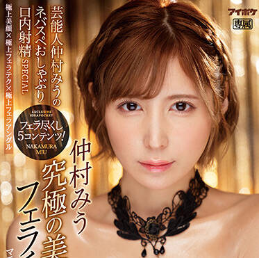 IPZZ-016 仲村みう深喉口爆特辑，精液灌满喉咙的极致体验