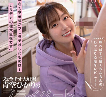 STARS-803 巨根暴击青空ひかり 超肉感激烈活塞撞击实录