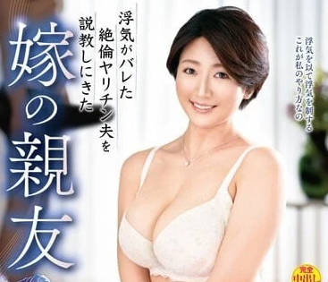 VEC-582 丈夫出轨被闺蜜铃村南严厉说教惩罚