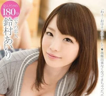 ABP-277 鈴村愛里同居實錄：客廳到臥室的激情日常，女友的誘惑喘息聲