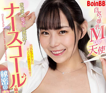 BOBB-371 巨乳護理師吉根ゆりあ私下療程 傲人胸器讓你無法抗拒