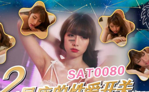 SAT0080獅子座獸性覺醒！辦公室激情征服戰慄全紀錄