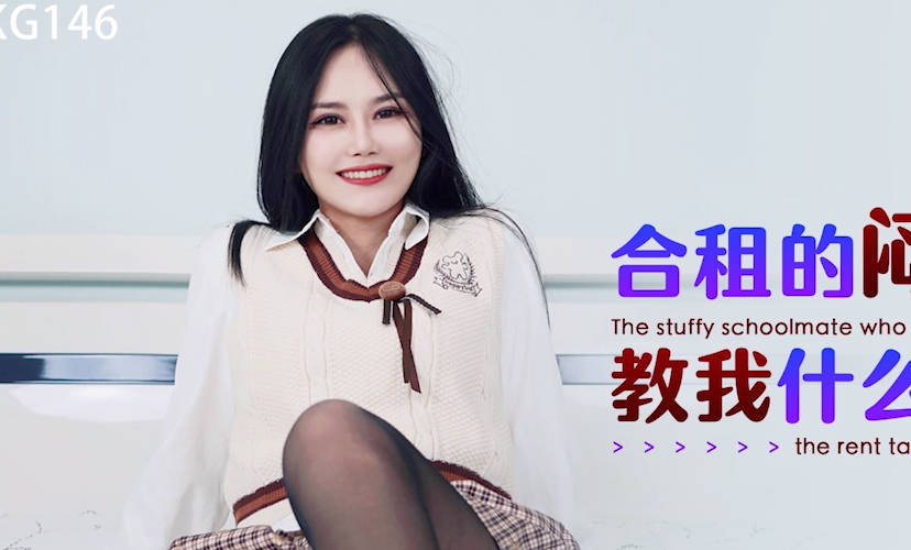 XKG146合租學姐深夜特訓！羞澀教學變身慾望實戰全記錄