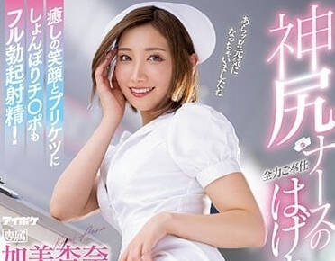 IPZZ-011 巨臀护士加美杏奈的极致诱惑护理服务