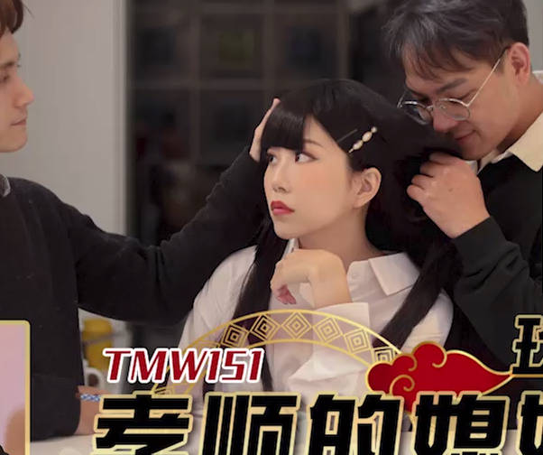 TMW151孝顺儿媳主动献身伺候饥渴公公深夜激情缠绵