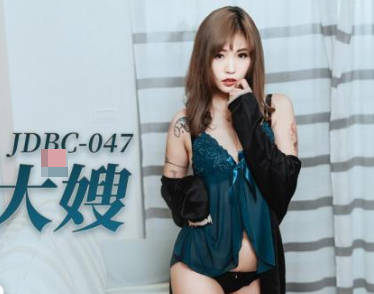 JDBC047出差夜寂寞難耐 大嫂與小弟的禁忌深夜交纏