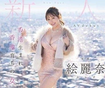 FSDSS-644 混血女神繪麗奈香港夜激情 慾望全解放誘惑無極限