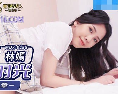 MDX-0258課後空教室的禁忌遊戲 優等生林嫣被迫沉淪的羞恥實錄