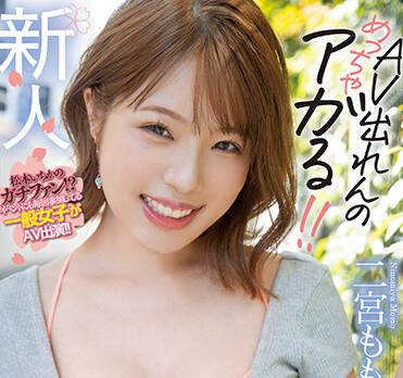 HMN-326 二宮もも的週末秘密日記：乖乖女變身慾望小野貓