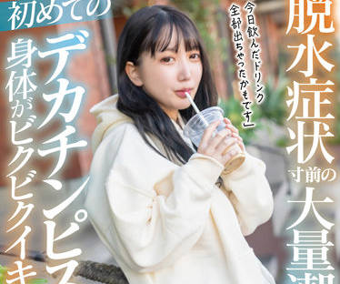 MOGI-083 弓乃りむ潮噴絕頂實錄 水柱狂飆到腿軟失神極限體驗
