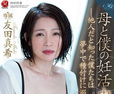ROE-123 友田真希妊娠诱惑 背德中出快感冲破禁忌
