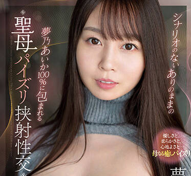 SSIS-623 胁迫强制高潮！夢乃あいか被硬上激烈中出内射