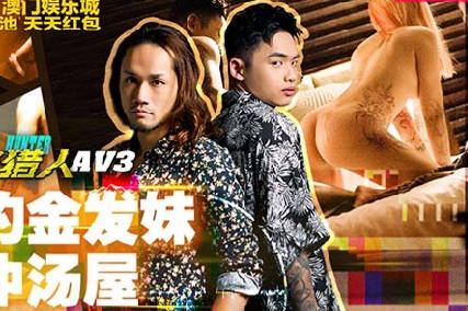 MTVQ22-AV3城市獵人約戰金髮尤物 溫泉旅館濕身誘惑全紀錄