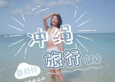 JD141沖繩豔遇實錄-陽光沙灘濕身交纏 慾望解放之旅