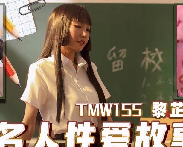 TMW155 天美传媒真实人性爱实录 激情解放成人世界