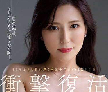 JUQ-219 椎名ゆな激情湿身交合 汗液交融的极致诱惑