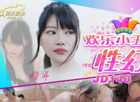 JD140欢乐小丑疯狂性幻想02-马戏团后台的禁忌游戏