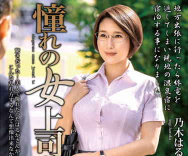 MOND-243 乃木はるか化身霸道女总裁强制下属加班侍奉