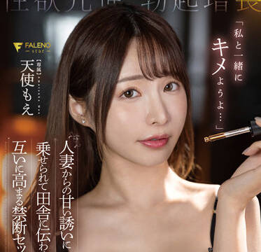 FSDSS-572 天使もえ禁忌之戀 深夜書房背德激情失控邊緣
