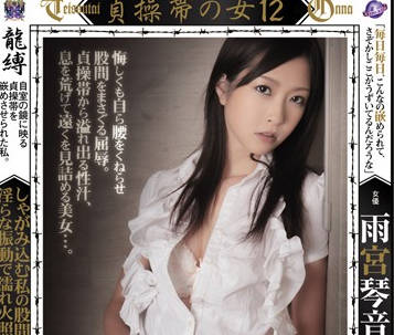 RBD-188 雨宮琴音被强制锁上贞操带，饥渴难耐却无法自慰的煎熬