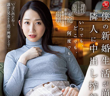 JUQ-210 新婚人妻水戸かな的激情夜生活，床技全開讓你欲罷不能