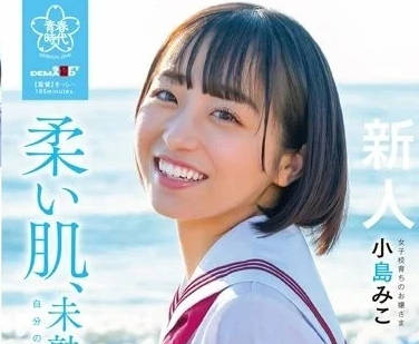 SDAB-245 純慾學妹小島美子課後開發實錄！教室偷嚐禁果的顫慄快感