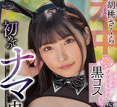 HMN-351 二次元宅女胡桃さくら真人化調教！從動漫控到慾望玩具的覺醒之旅
