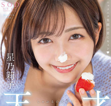 STARS-786 星乃莉子8連發濃精顏射！癡女崩壞絕頂實錄
