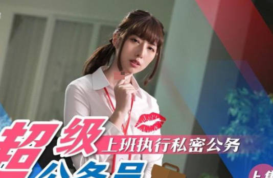 SAT0076超级公务员01办公室激情潜规则制服诱惑权力游戏