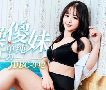 JDBC042打工妹初体验 乡下傻白甜被狂野大叔开发