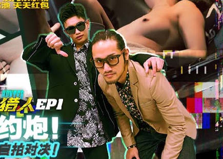 EP1城市猎人自拍对决 激烈射精马拉松挑战极限耐力