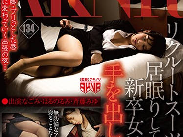FSET-688 招聘女郎醉倒被捡尸 睡梦中惨遭上下其手
