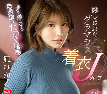 SSIS-641 凪ひかる极致诱惑！男人无法抗拒的痴迷之夜