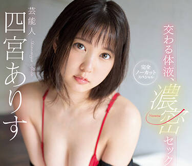 SSIS-633 四宮ありす激戰夜未眠 癡女攻勢讓男友腿軟求饒