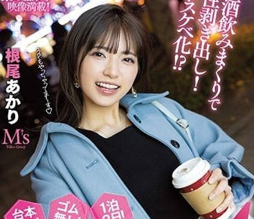 MVSD-543 醉後失控的誘惑！根尾明里深夜解放實錄