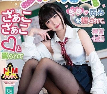 MASM-012 嬌小女教師課後淪陷！學生強制開發到腿軟顫抖 #橫宮七海